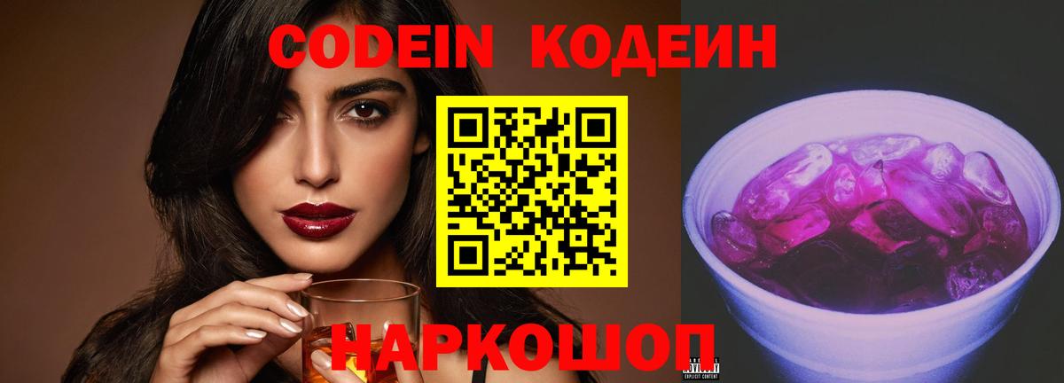 Кодеиновый сироп Lean напиток Lean (лин)  Вход с VPN  Нижневартовск  Кодеиновый сироп Lean Purple Drank 